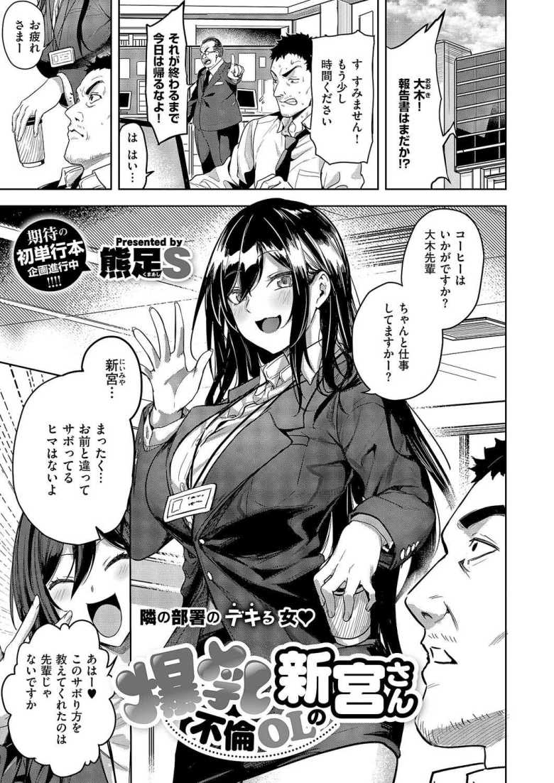 【エロ漫画】「イく!またイっちゃうぅぅっ♥♥」同僚が垢抜けた理由が上司との不倫だと知ってしまい【爆乳不倫OLの新宮さん】