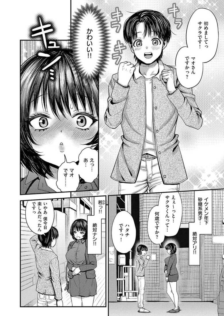 【エロ漫画】「スゲ~w どんどん濡れてくるね♥」拗らせ喪女が婚活アプリで年下男子に食い物にされる【アラサー女子婚活物語】