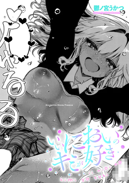いいにおいのキミが好き【鬱ノ宮うかつ】