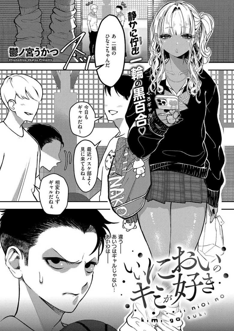 【エロ漫画】「いいよ…ピル飲んでるから…♥」匂いフェチのギャルに気に入られセッ〇スまでさせてもらう【いいにおいのキミが好き】