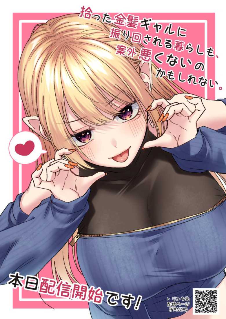 【エロ漫画】「こんなの初めてだよぉ…♥」公園で拾った金髪ギャルがガチサキュバスだった【拾った金髪ギャルに振り回される暮らしも、案外悪くないのかもしれない。】
