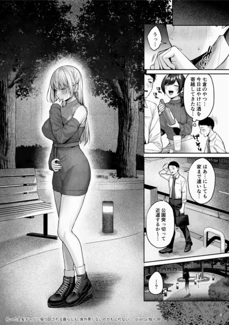 【エロ漫画】「こんなの初めてだよぉ…♥」公園で拾った金髪ギャルがガチサキュバスだった【拾った金髪ギャルに振り回される暮らしも、案外悪くないのかもしれない。】
