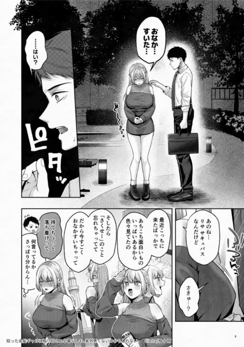 【エロ漫画】「こんなの初めてだよぉ…♥」公園で拾った金髪ギャルがガチサキュバスだった【拾った金髪ギャルに振り回される暮らしも、案外悪くないのかもしれない。】