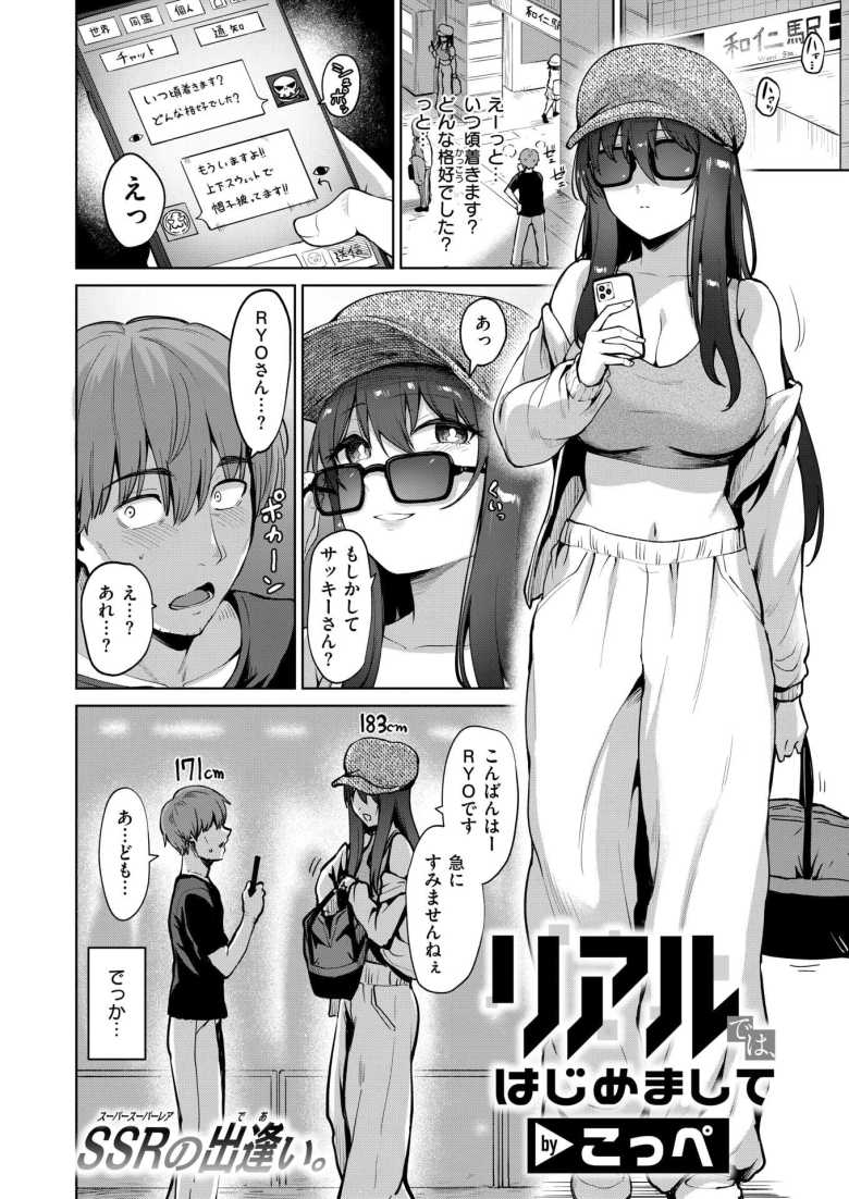 【エロ漫画】「ハメを外すと…キモチ良いんだよ?…♥」ソシャゲのフレンドとオフで会ったらクッソ美人だった【リアルでは、はじめまして】