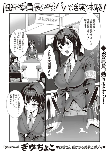 風紀委員長(処女)のパパ活実体験!【ぎヴちょこ】