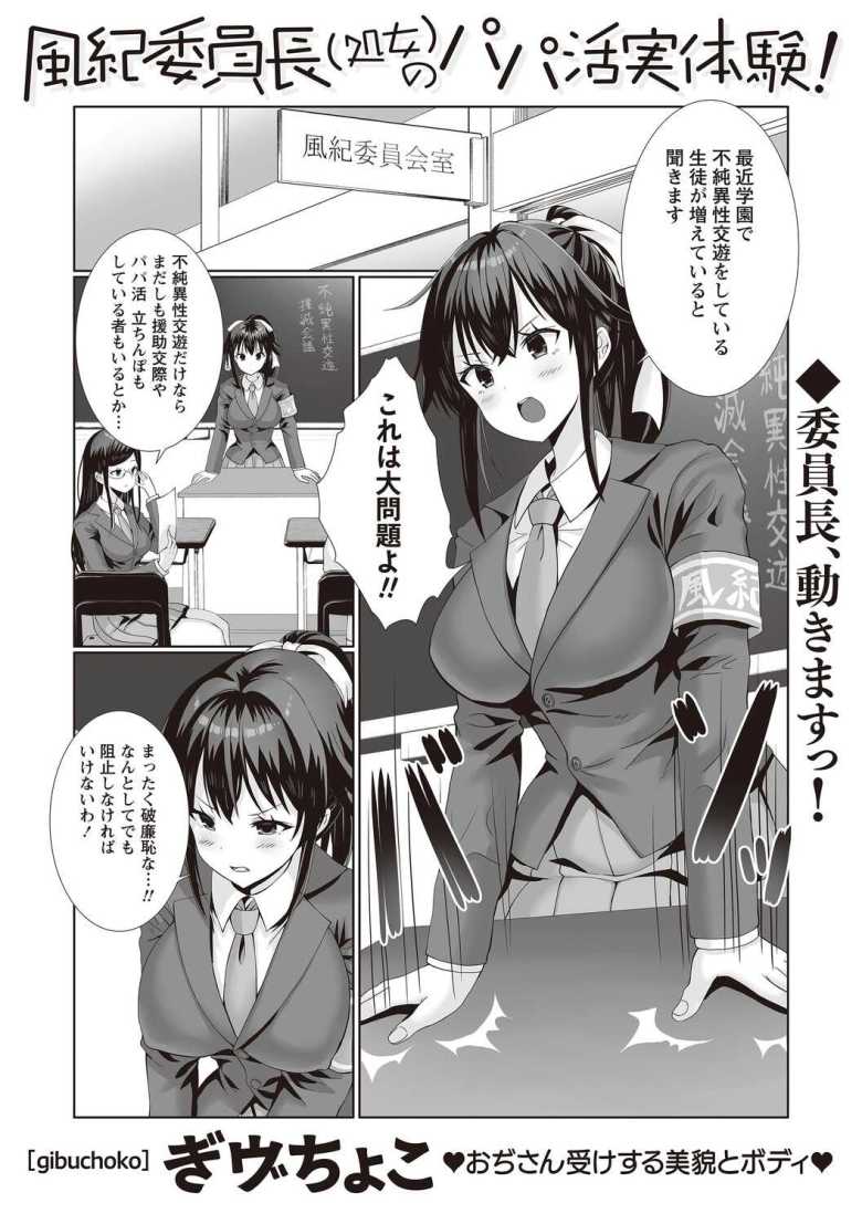 【エロ漫画】「私、経験なくて…その…」パパ活撲滅のためにJK委員長が動く【風紀委員長(処女)のパパ活実体験!】