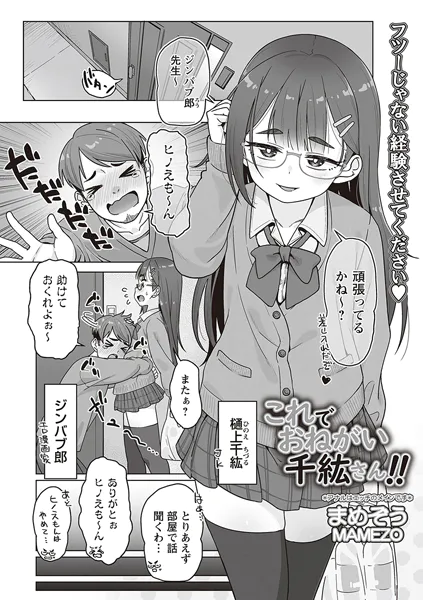 これでおねがい千紘さん!!【まめぞう】