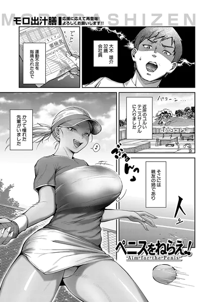 ペニスをねらえ!【モロ出汁膳】