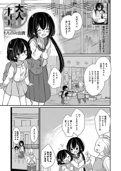大人たちのオモチャ 第1話【もものみ由貴】