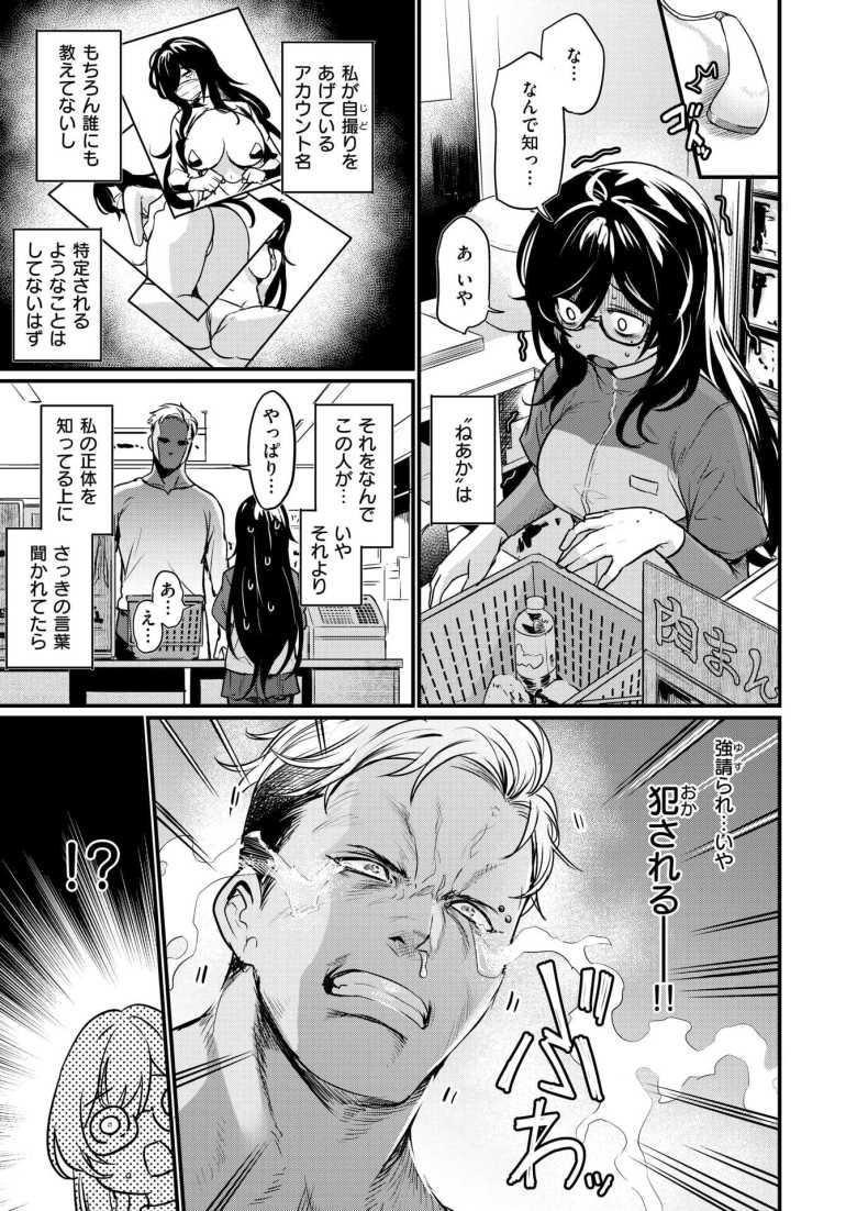 【エロ漫画】メガネ巨乳さん「強請られ…いや、犯されちゃう…っ」SNSで身バレしてしまう【視られてみたいっ!】