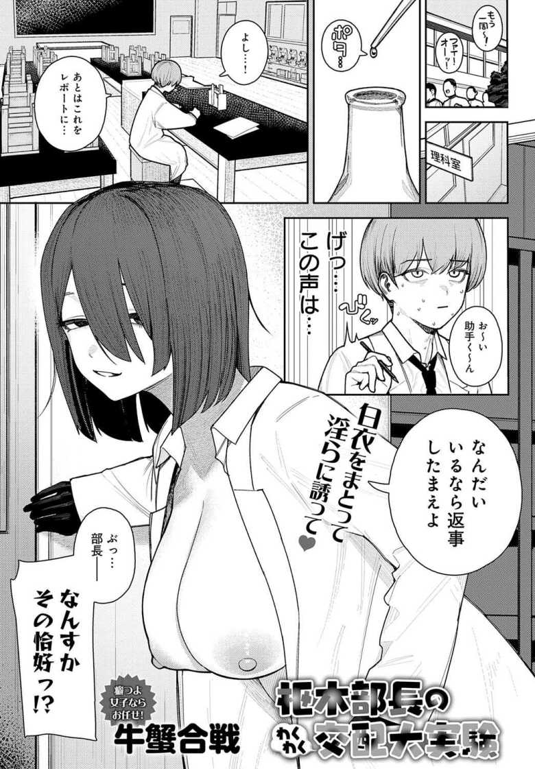 【エロ漫画】JKさん「いいから早くチ●コ出せっ♥」会話の通じない科学部部長と性行為w【枢木部長のわくわく交配大実験】
