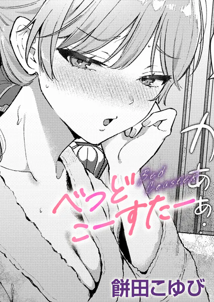 べっどこーすたー【餅田こゆび】