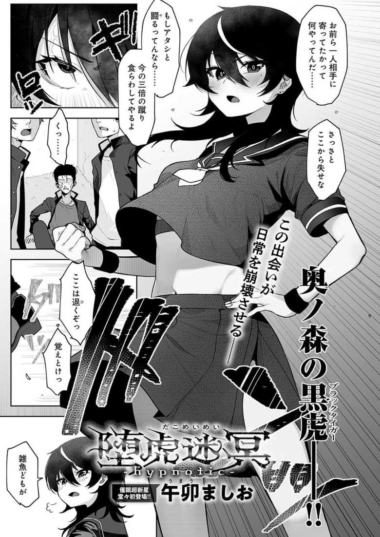 【エロ漫画】「玩具としての自覚を持ってくださいね♥」助けた男子から催眠をかけられるJKさん【堕虎迷冥-hypnotic-】