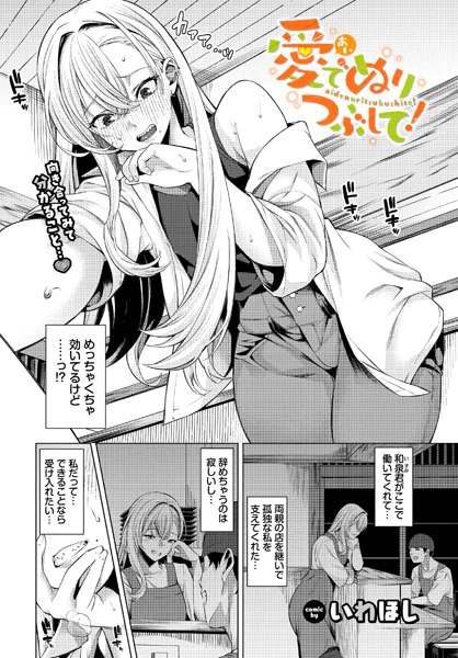 愛でぬりつぶして!【いわほし】