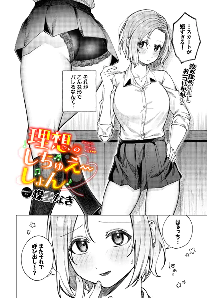 理想のしちゅえーしょん【煤雲なぎ】