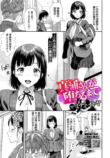 真浦さんが堕ちるまで【ミナトイトヤ】