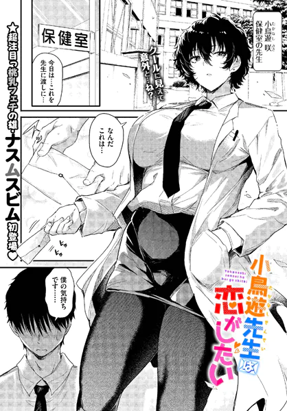 小鳥遊先生は恋がしたい【ナスムスビム】