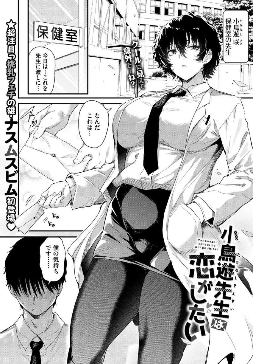 【エロ漫画】クールで大人な憧れの保健医さん「ひぃ~私のオマ●コ壊れるぅ~♥」キャラ作りでしたw【小鳥遊先生は恋がしたい】