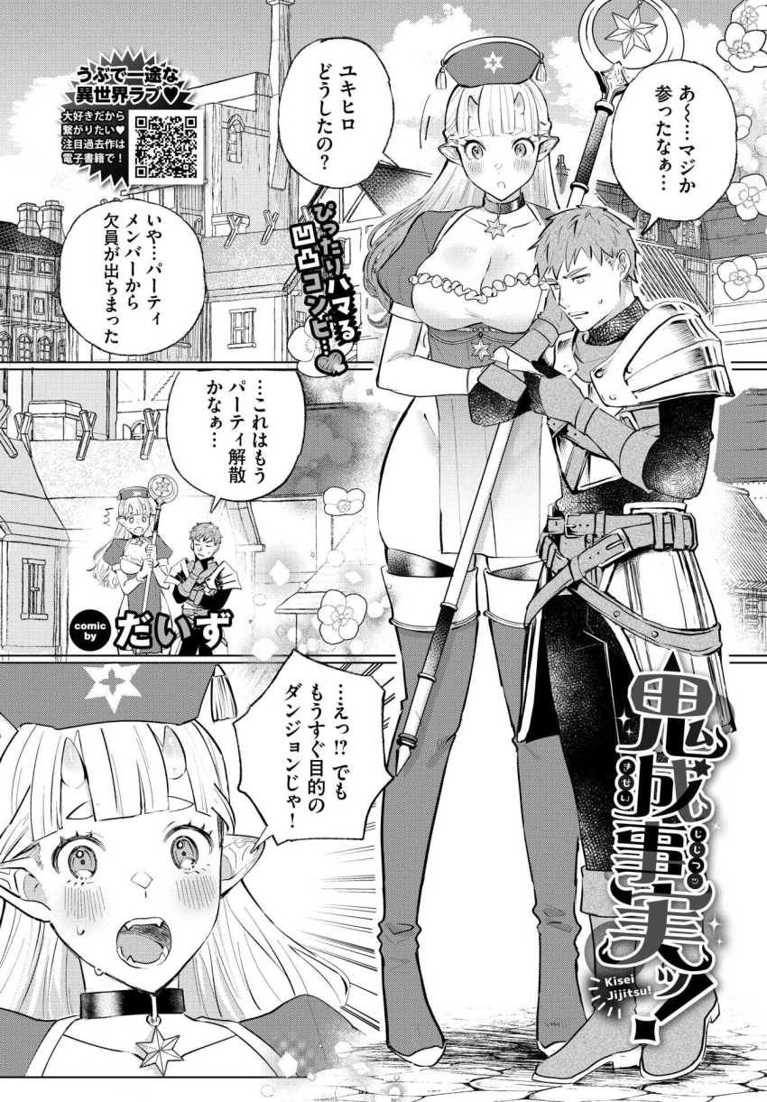【エロ漫画】女ヒーラー「ちが!ちゃんとエッチの仕方…知ってるもん!!」パーティ追放されると焦るポンコツヒーラー【鬼成事実ッ!】