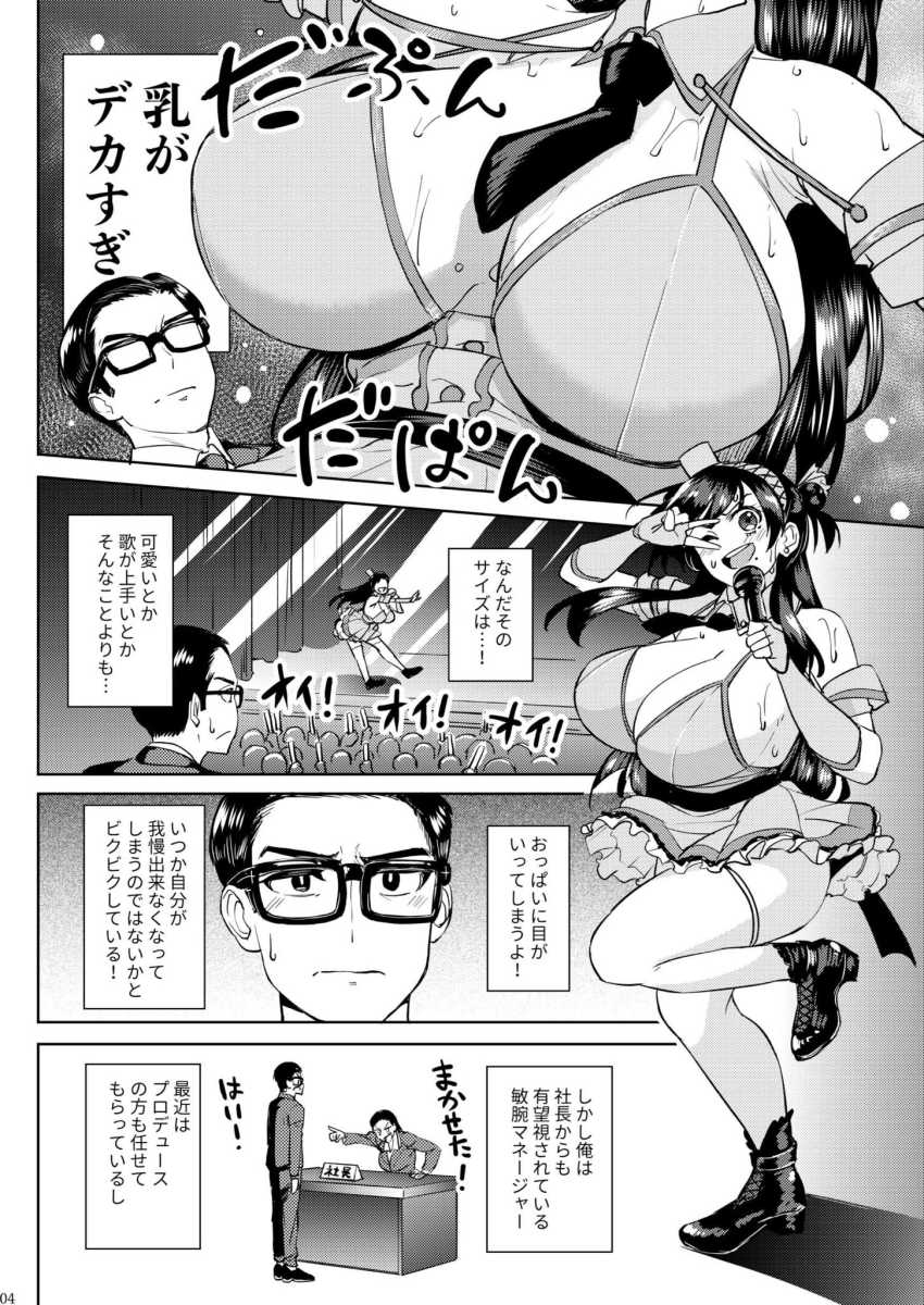【エロ同人】アイドルさん「大丈夫だよ…外に出せば…♥」担当爆乳アイドルのムチムチなカラダを堪能しますw【ウチの担当アイドルがエロすぎて困る】