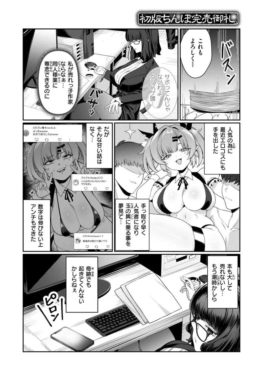 【エロ漫画】同人作家さん「じゃあ挿入れるね…♥」売れっ子絵師と繋がって玉の輿を狙うぞ!【初版ちんぽ完売御礼。】