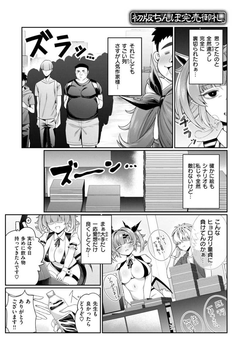 【エロ漫画】同人作家さん「じゃあ挿入れるね…♥」売れっ子絵師と繋がって玉の輿を狙うぞ!【初版ちんぽ完売御礼。】