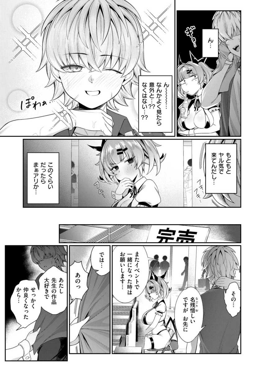 【エロ漫画】同人作家さん「じゃあ挿入れるね…♥」売れっ子絵師と繋がって玉の輿を狙うぞ!【初版ちんぽ完売御礼。】
