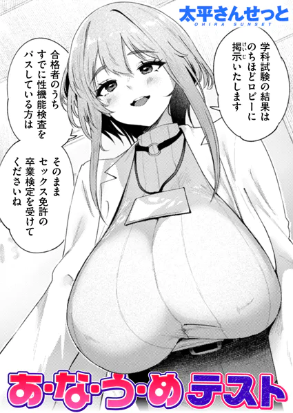 あ・な・う・めテスト【太平さんせっと】