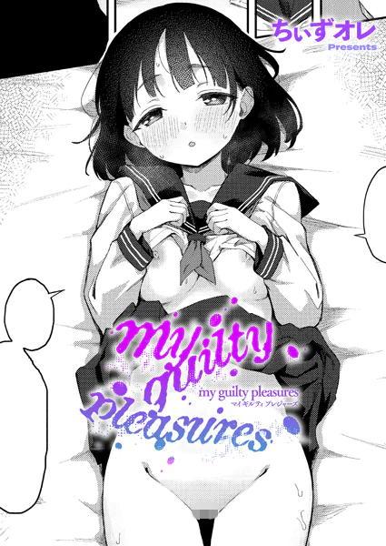 my guilty pleasures【ちぃずオレ】