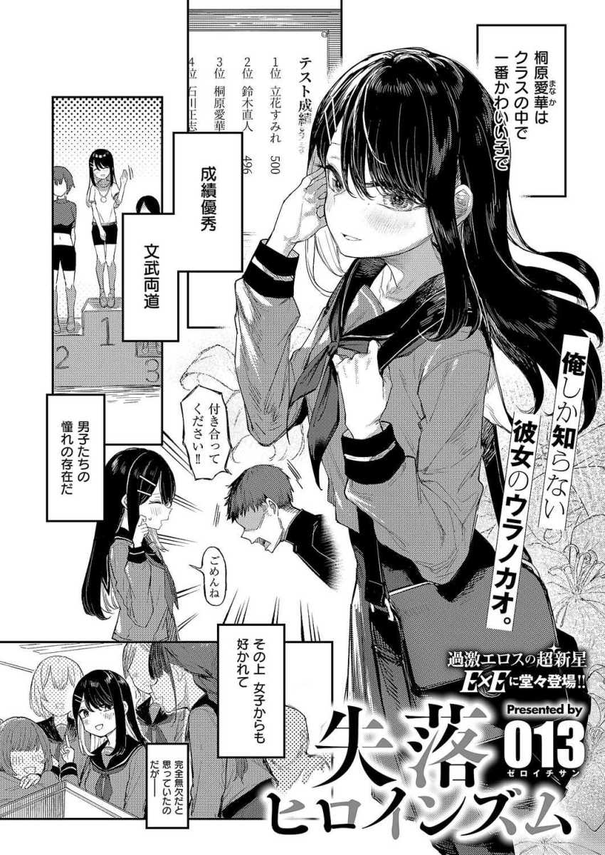 【エロ漫画】JKさん「ぼ～っとしてちゃダ～メ♥」学園一の高嶺の花がド淫乱痴女だった【失落ヒロインズム】