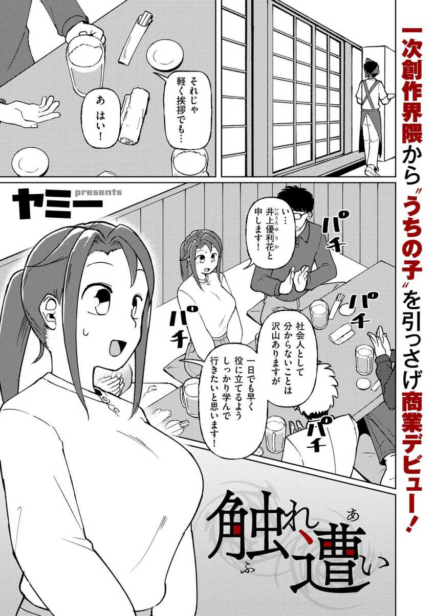【エロ漫画】上司「もうさブラも脱いじゃいなよ♥」飲み会の席で普通にセクハラされるOLさんｗ【触れ遭い】
