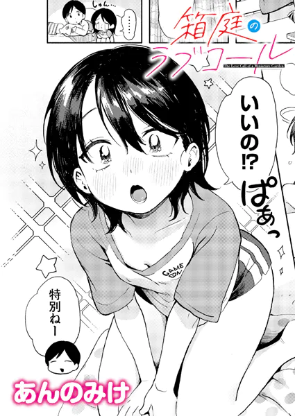箱庭のラブコール【あんのみけ】