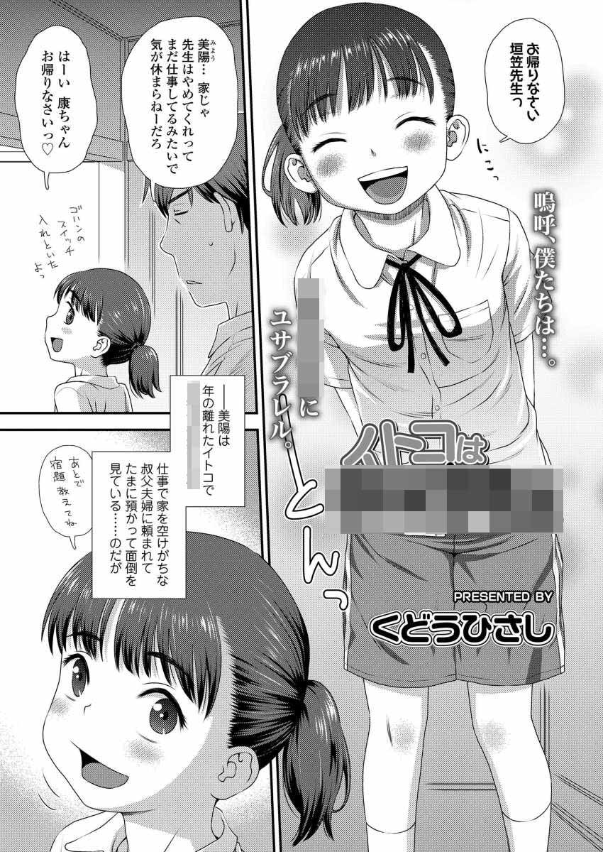 【エロ漫画】JCさん「せ…せーし…っ、また…出るの…？」年の離れたイトコと初めての手マン【イトコは●●●●●】