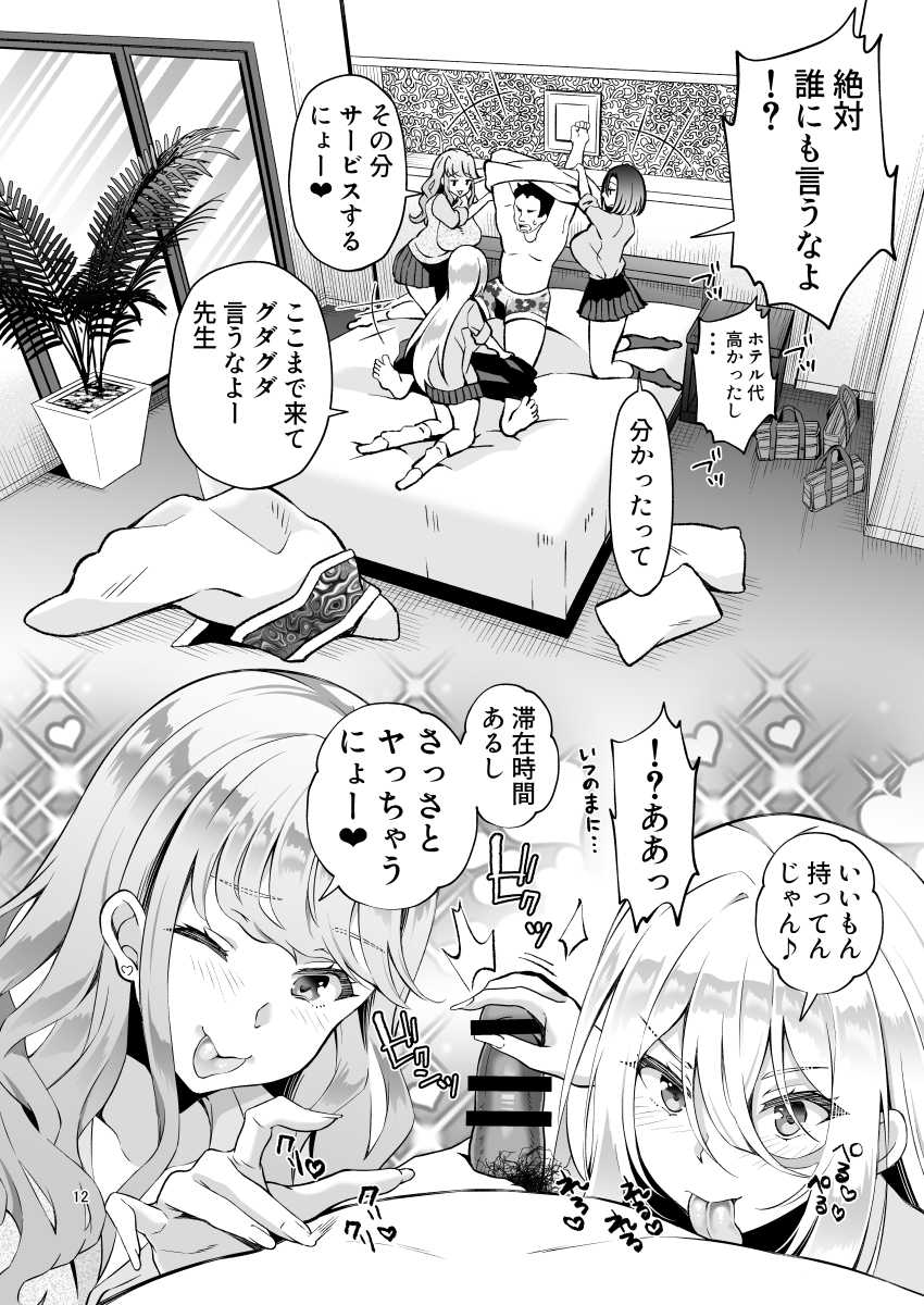 【エロ漫画】JKさん「いいもん持ってんじゃん♥」教師とJKビッチギャル3人の接待ハーレムエッチ【発情ギャル3人×絶倫せんせー】