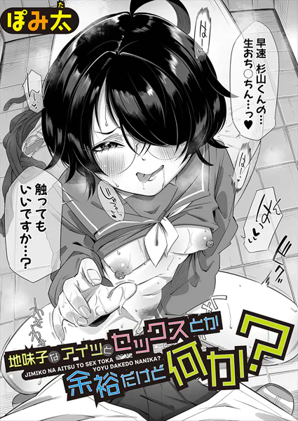 地味子なアイツとセックスとか余裕だけど何か？【ぽみ太】