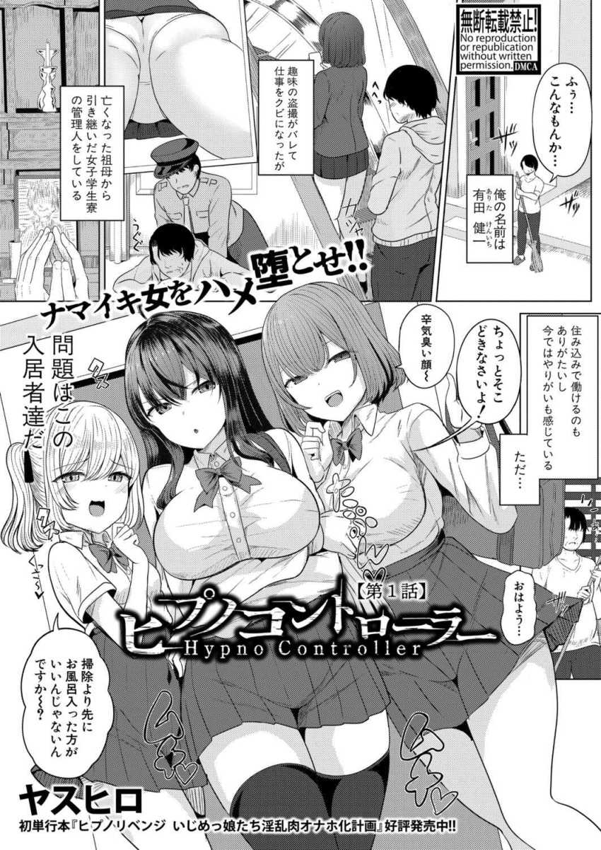 【エロ漫画】JKさん「まって！まだイってるから♥」催眠リモコンでメスガキJKを服従させる【ヒプノコントローラー 第1話】