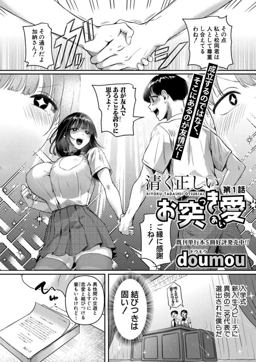 【エロ漫画】JKさん「あっっ♡だめ…入っちゃ…♥♥」品行方正なJKさんエロい身体に見合い中身もエロかった【清く正しいお突き愛 第1話】