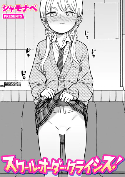 スクール・オーダー・クライシス!【シャモナベ】