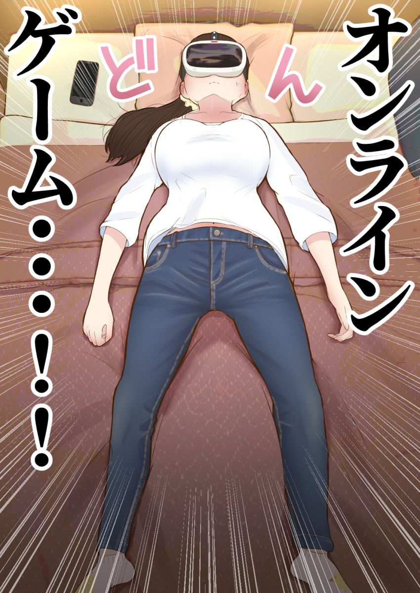 【エロ同人】人妻さん「旦那のより…ずっと濃いぃ…♥」セッ●スレスな人妻さんVRセッ●スにハマるw【バーチャルセックス】