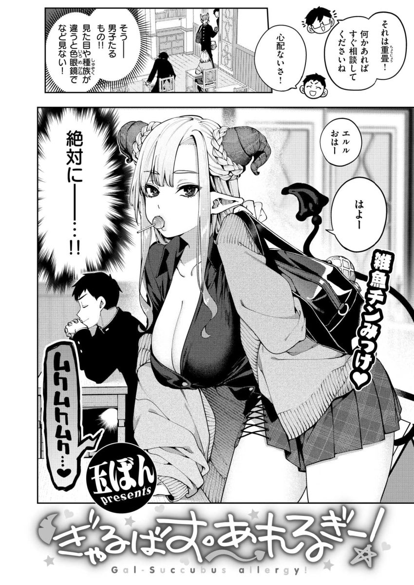 【エロ漫画】ギャルさん「ウチでエロいこと考えてるよね?」同級生のサキュバスさんに勃起が収まらない【ぎゃるばす・あれるぎー!】