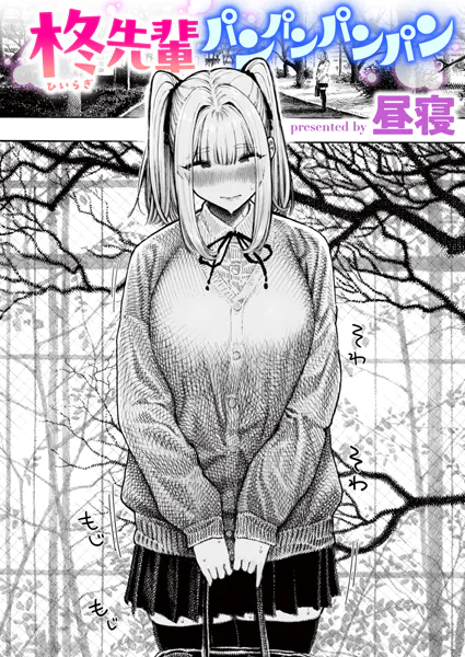 柊先輩パンパンパンパン【昼寝】