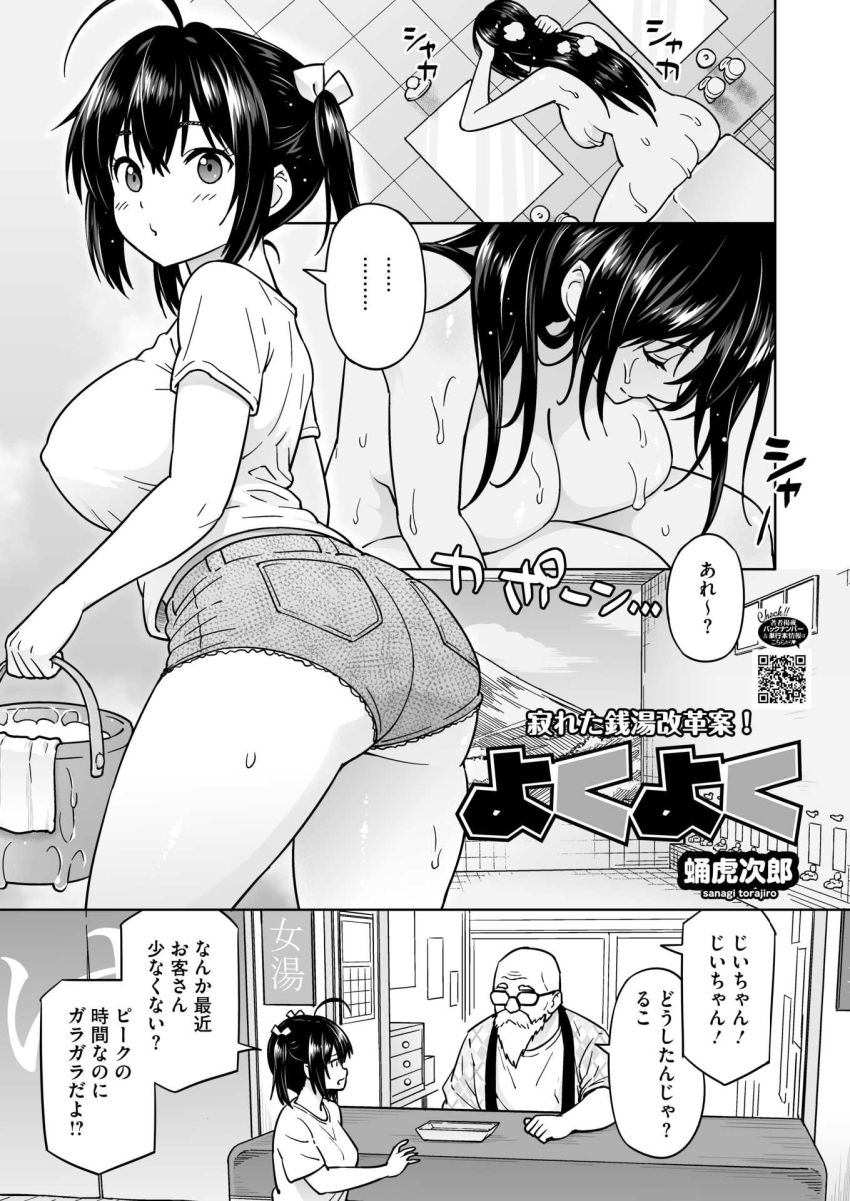 【エロ漫画】おじさん「ああ…こんな無垢な子とエッチできるなんて…♥」スパ銭からおじいちゃんの銭湯を守るためスペシャルサービス【よくよく】