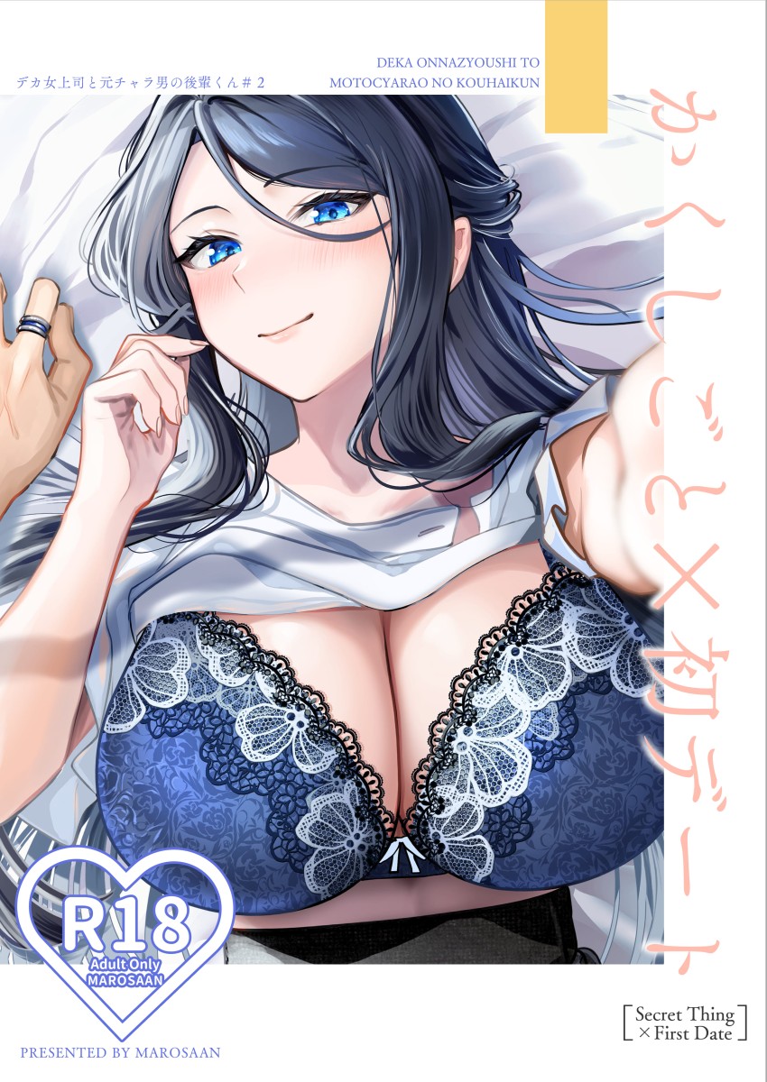 【エロ同人】女上司さん「やぁ”♥きもちいいのっっ♥もぉっ、や”あぁああぁっ♥」女上司と後輩カップルの初デートエッチ【かくしごと×初デート -デカ女上司と元チャラ男の後輩くん#2-】