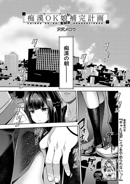 痴漢OK娘補完計画 第1話【沢尻メロウ】