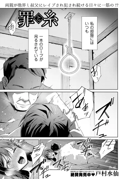 罪と糸【戸村水仙】