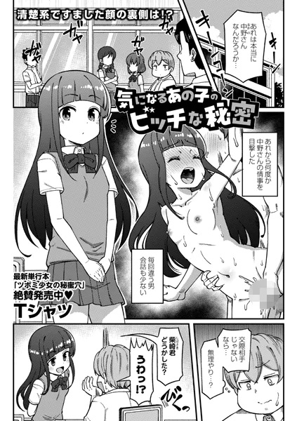 気になるあの子のビッチな秘密【Tシャツ】