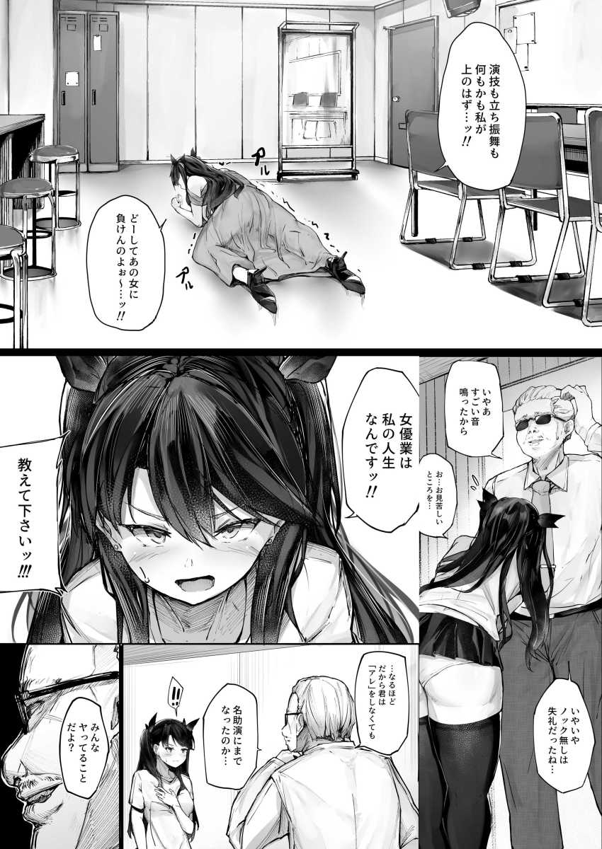 【エロ同人】女優さん「私の覚悟がこんな…負けたくないのに…」売れるためにチン媚した女優さんの末路がエグイ【快楽堕ちした女優の末路】