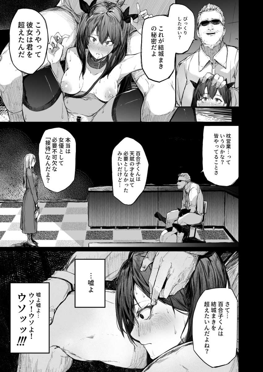 【エロ同人】女優さん「私の覚悟がこんな…負けたくないのに…」売れるためにチン媚した女優さんの末路がエグイ【快楽堕ちした女優の末路】