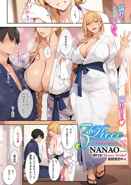 3Piece ～Append～ ♯3【ななお】
