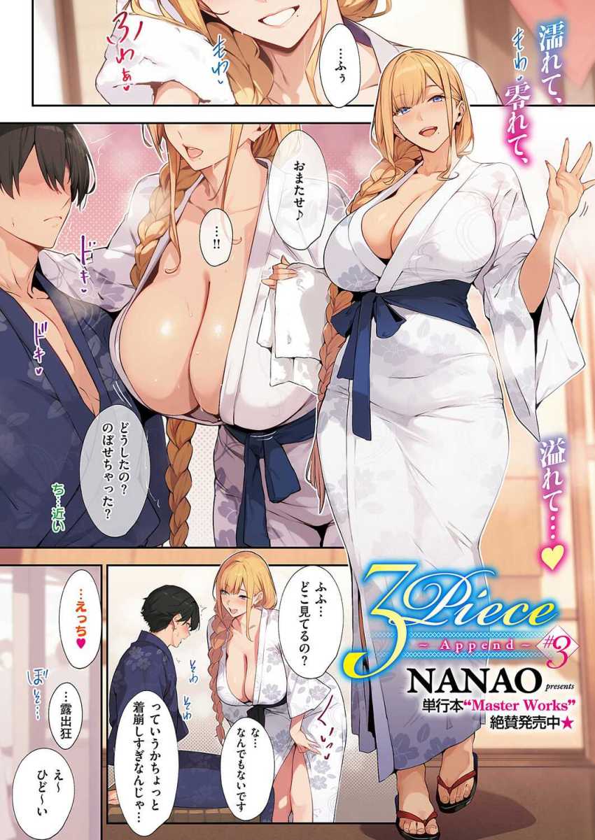 【エロ漫画】「その方が気持ちいいでしょ？」金髪義母さんと温泉あがりのセッ●ス突入【3Piece ～Append～ ♯3】